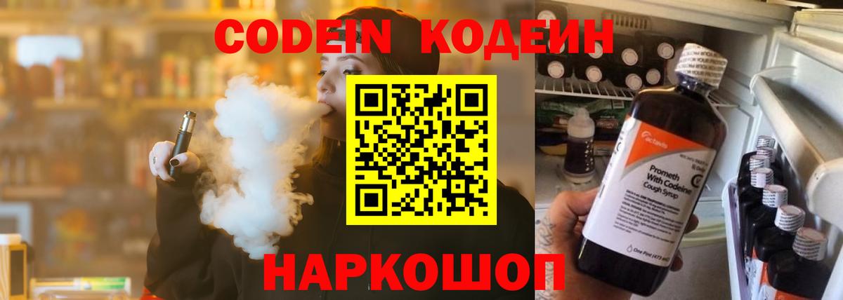 Кодеин напиток Lean (лин)  Вход с VPN  Кирово-Чепецк 